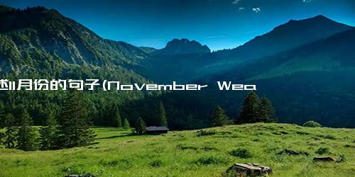 描述11月份的句子(November Weather Conditions A Synopsis of Climate During the Eleventh Month)